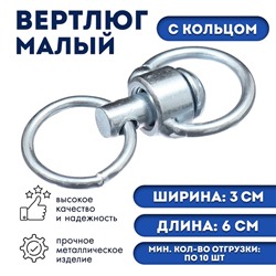 Вертлюг с кольцом, малый,(дл. 6 см, ширина-3 см, дл. кольца 3,7 см, толщина проволоки 0,3 см)