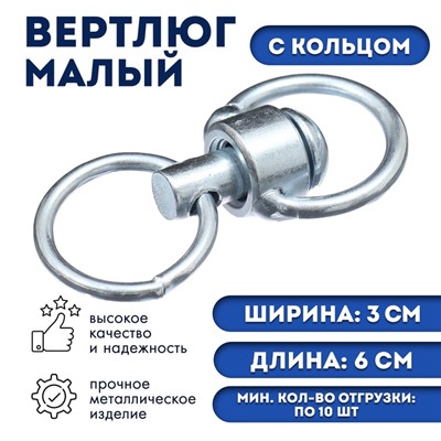 Вертлюг с кольцом, малый,(дл. 6 см, ширина-3 см, дл. кольца 3,7 см, толщина проволоки 0,3 см)