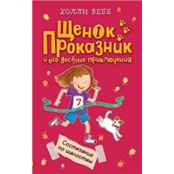 Холли Вебб: Состязание по шалостям