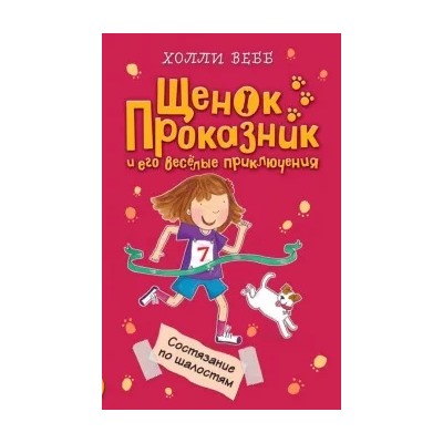 Холли Вебб: Состязание по шалостям