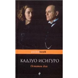 Кадзуо Исигуро: Остаток дня