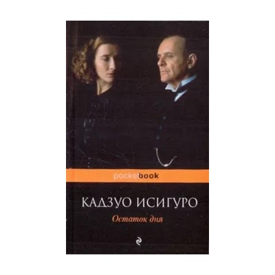 Кадзуо Исигуро: Остаток дня