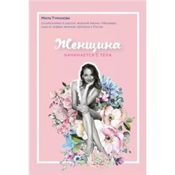 Мила Туманова: Женщина начинается с тела
