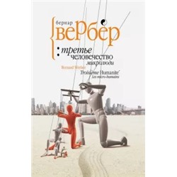 Третье человечество. Микролюди