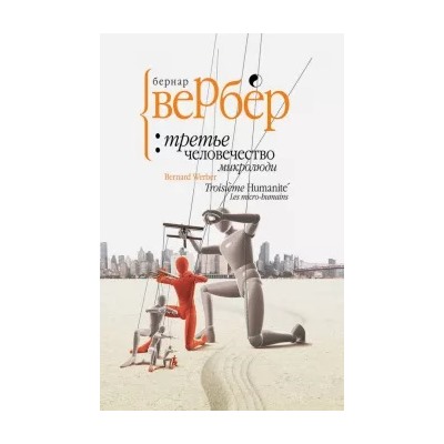 Третье человечество. Микролюди