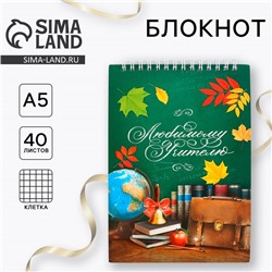 Блокнот «Любимому учителю», формат А5, на гребне 40 листов