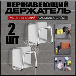 Держатели для губки и кухонных принадлежностей из нержавеющей стали , самоклеящиеся подставка для крышек кастрюль, разделочные доски. Серебристые - 2 шт