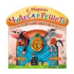 Самуил Маршак: Чудеса в решете