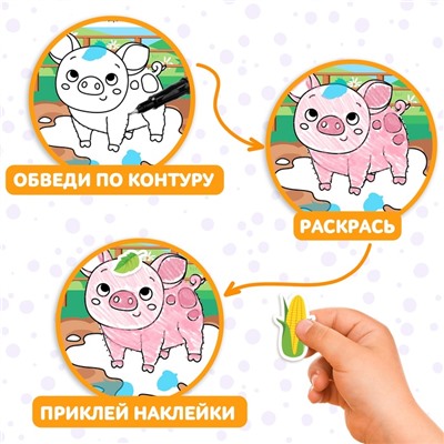 Книжка - раскраска с наклейками «Обведи, раскрась, наклей. На ферме»
