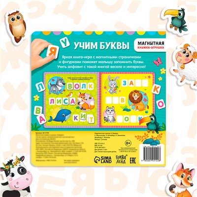 Магнитная книжка-игрушка «Учим буквы», с мешочком, 8 стр.