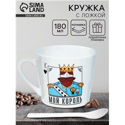 Кружка с ложкой керамическая «Мой король», 180 мл