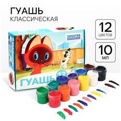 Гуашь 12 цветов по 10 мл, «Котенок по имени Гав», Союзмультфильм