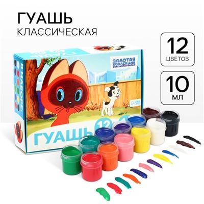 Гуашь 12 цветов по 10 мл, «Котенок по имени Гав», Союзмультфильм