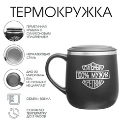 Термокружка, 300 мл, «100% мужик»