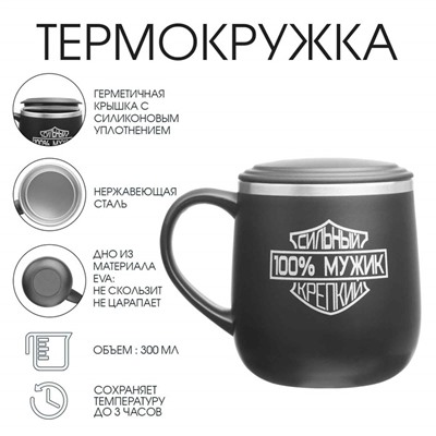 Термокружка, 300 мл, «100% мужик»