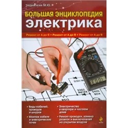 Михаил Черничкин: Большая энциклопедия электрика
