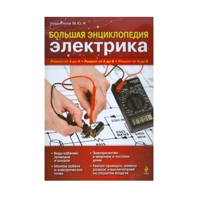 Михаил Черничкин: Большая энциклопедия электрика