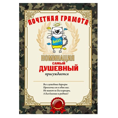Почетная грамота "Самый душевный"