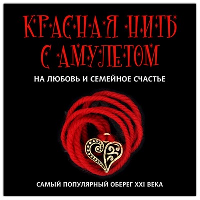 KN103-1 Красная нить с амулетом На любовь и семейное счастье, цвет золот.