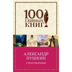 Александр Пушкин: Стихотворения