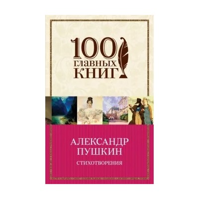 Александр Пушкин: Стихотворения