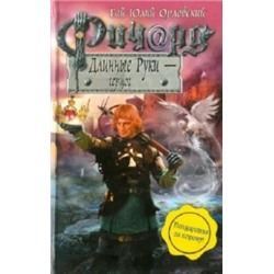 Гай Орловский: Ричард Длинные Руки - герцог