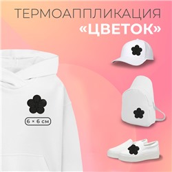 Термоаппликация «Цветок», 6×6 см, фасовка 10 шт., цвет чёрный