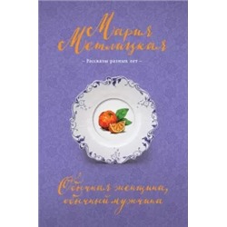 Мария Метлицкая: Обычная женщина, обычный мужчина