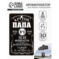 Ароматизатор бумажный «23 февраля для папы», новая машина, 8×16.5 см