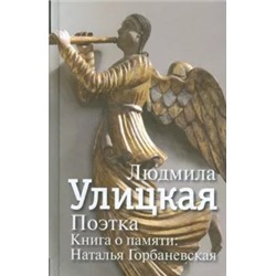 Людмила Улицкая: Поэтка. Книга о памяти. Наталья Горбаневская