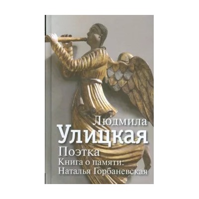 Людмила Улицкая: Поэтка. Книга о памяти. Наталья Горбаневская