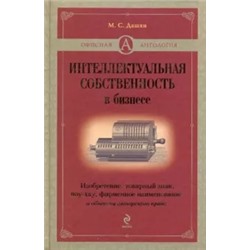 Микаэл Дашян: Интеллектуальная собственность в бизнесе