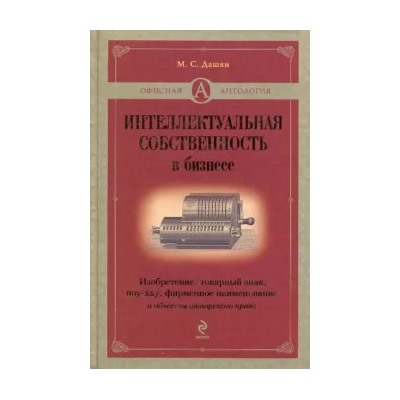 Микаэл Дашян: Интеллектуальная собственность в бизнесе