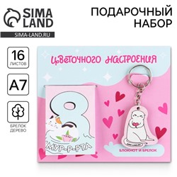 Подарочный набор, блокнот и брелок «Цветочного настроения. 8 марта»