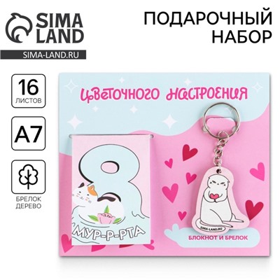 Подарочный набор, блокнот и брелок «Цветочного настроения. 8 марта»