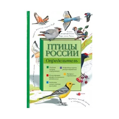 Мосалов, Волцит: Птицы России. Определитель