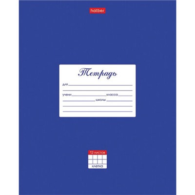 Тетрадь 12 л. HATBER клетка, обложка картон, "Классика-Синяя", 12Т5В1_03142