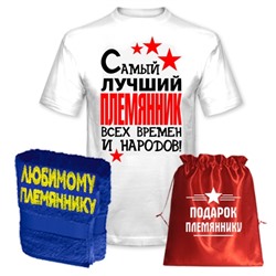 Подарок племяннику "Лучший племянник всех времен" полотенце