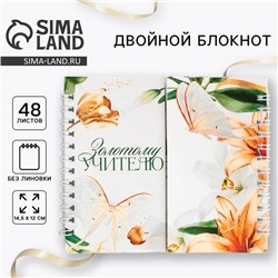Блокнот двойной на гребне 48 л., 14.5×12 см «Золотому учителю»