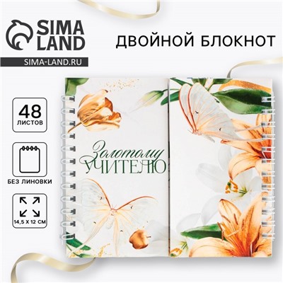 Блокнот двойной на гребне 48 л., 14.5×12 см «Золотому учителю»