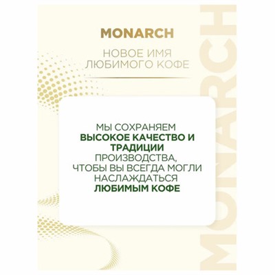Кофе растворимый MONARCH "Original" 130 г, сублимированный, 4091471
