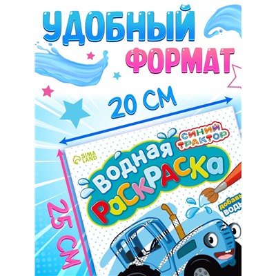 Водная раскраска «По полям и дорогам», 12 стр., 20 × 25 см, Синий трактор