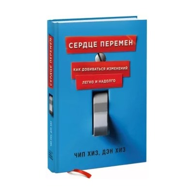 Хиз, Хиз: Сердце перемен. Как добиваться изменений легко и надолго