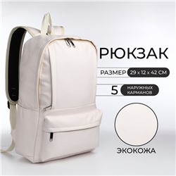 Рюкзак школьный на молнии, 5 карманов, цвет белый