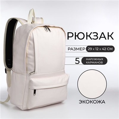 Рюкзак школьный на молнии, 5 карманов, цвет белый