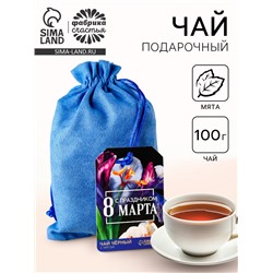 Чай подарочный «С праздником 8 Марта» в подарочном мешочке, вкус: мята, 100 г.
