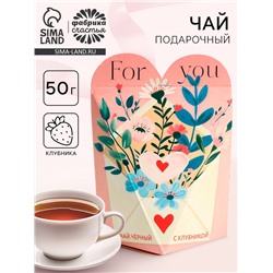 Чай подарочный «Для тебя», вкус: клубника, 50 г