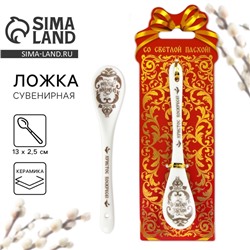 Ложка сувенирная «Со Светлой Пасхой», 2.5×13 см