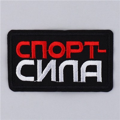 Термонаклейка на одежду «Спорт - сила», 7,2 х 4,2 см