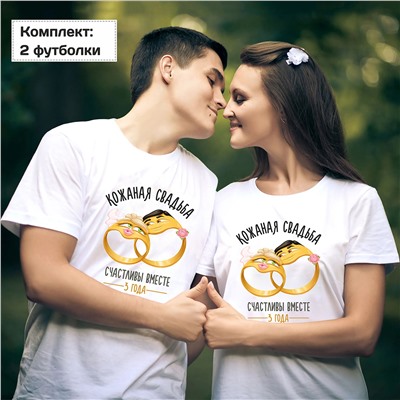 Футболки на годовщину "Кожаная свадьба" кольца